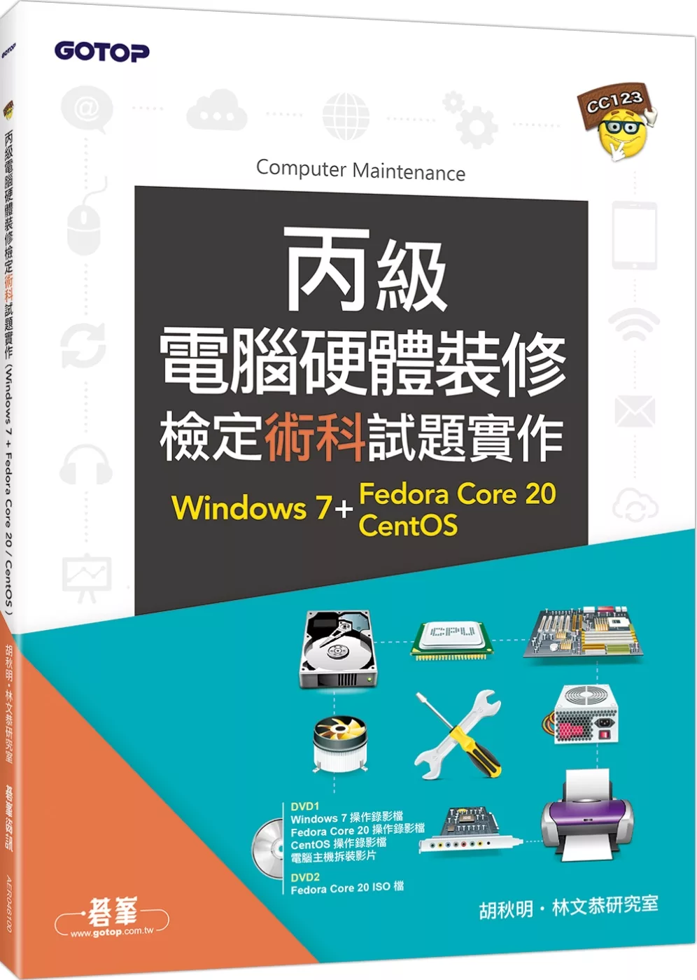 丙級電腦硬體裝修檢定術科試題實作：Windows 7 + Fedora Core 20 + CentOS