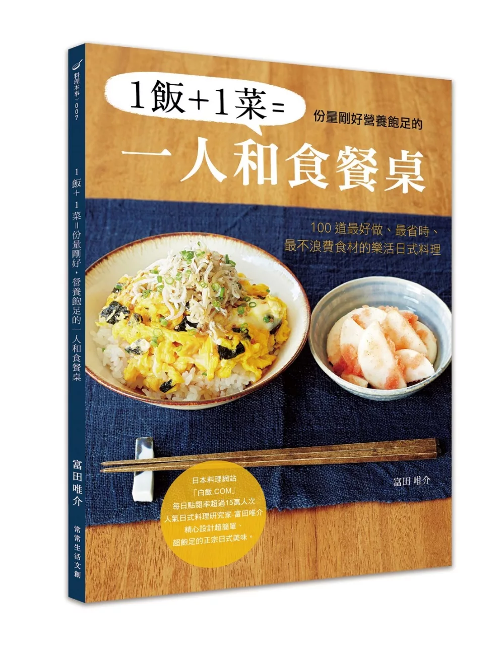 1飯＋1菜＝份量剛好營養飽足的一人和食餐桌：100道最好做、最省時、最不浪費食材的樂活日式料理