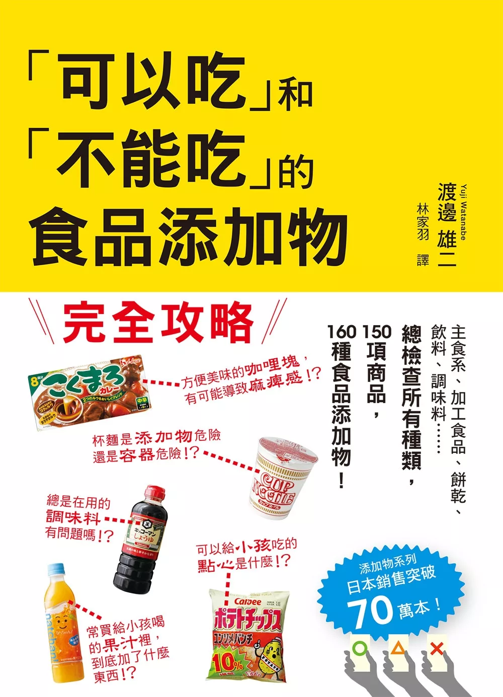 「可以吃」和「不能吃」的食品添加物：日本食安專家帶你看清添加物的真相