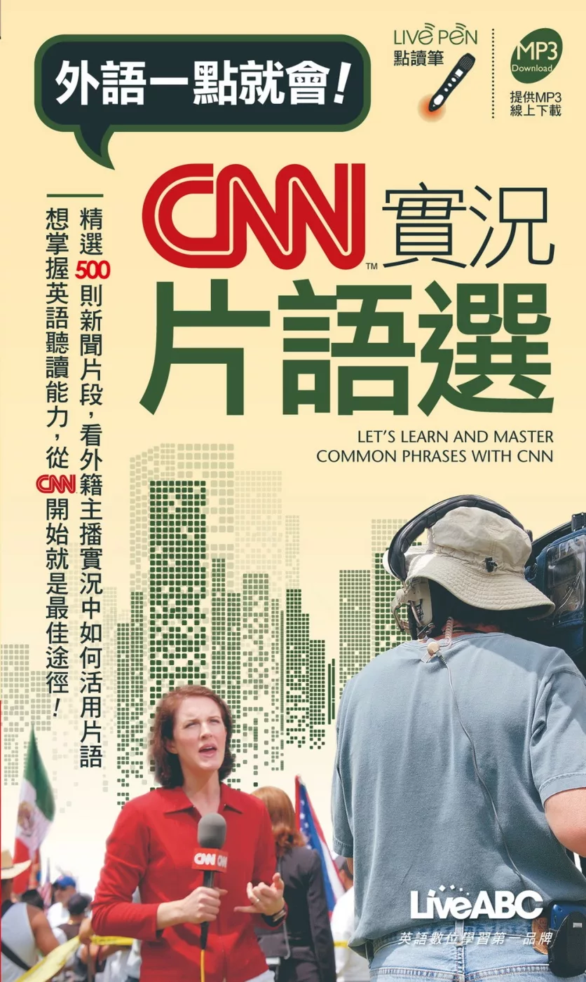 CNN實況片語選(口袋書) 點讀版