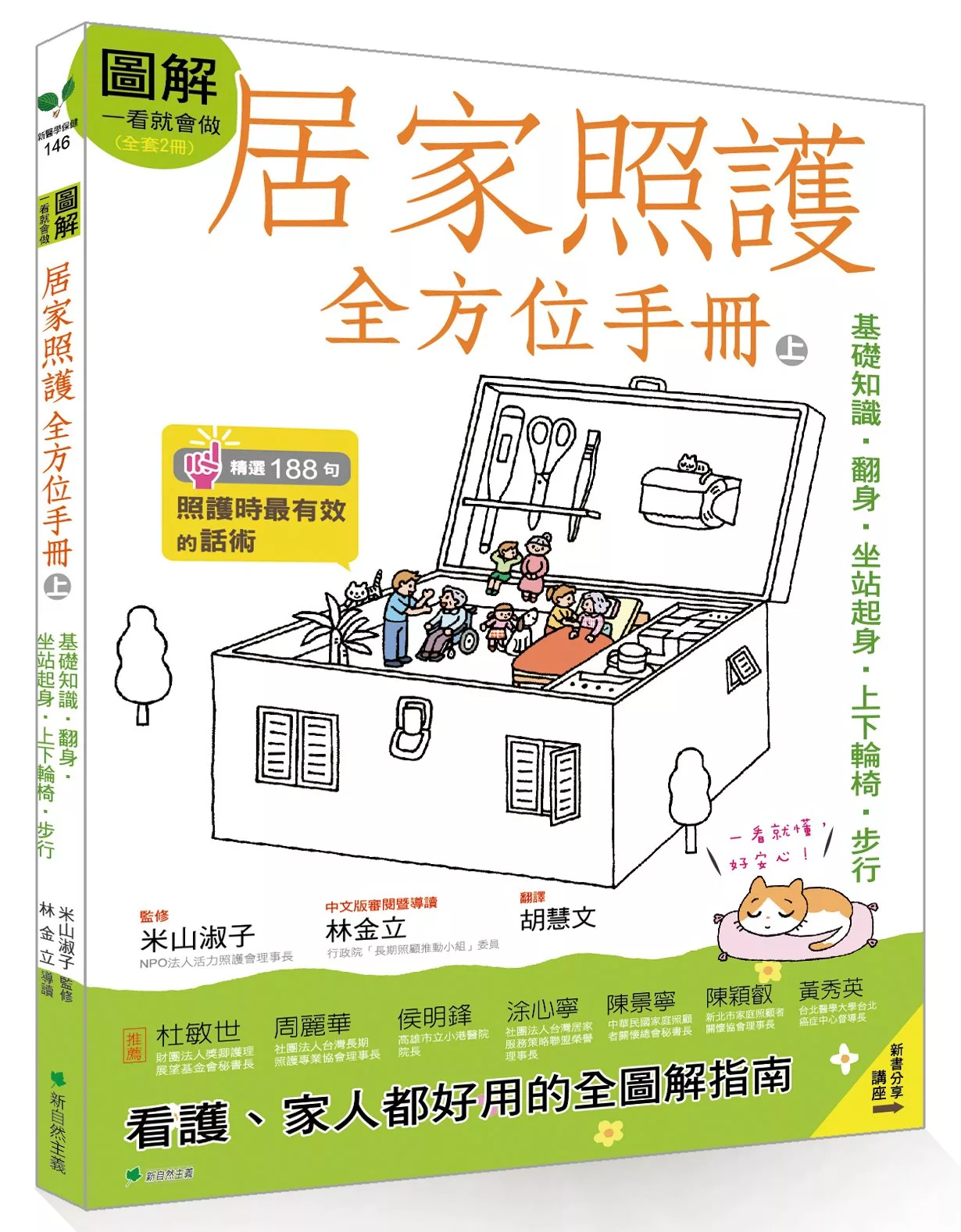 圖解一看就會做 居家照護全方位手冊(上)：基礎知識．翻身．坐站起身．上下輪椅．步行