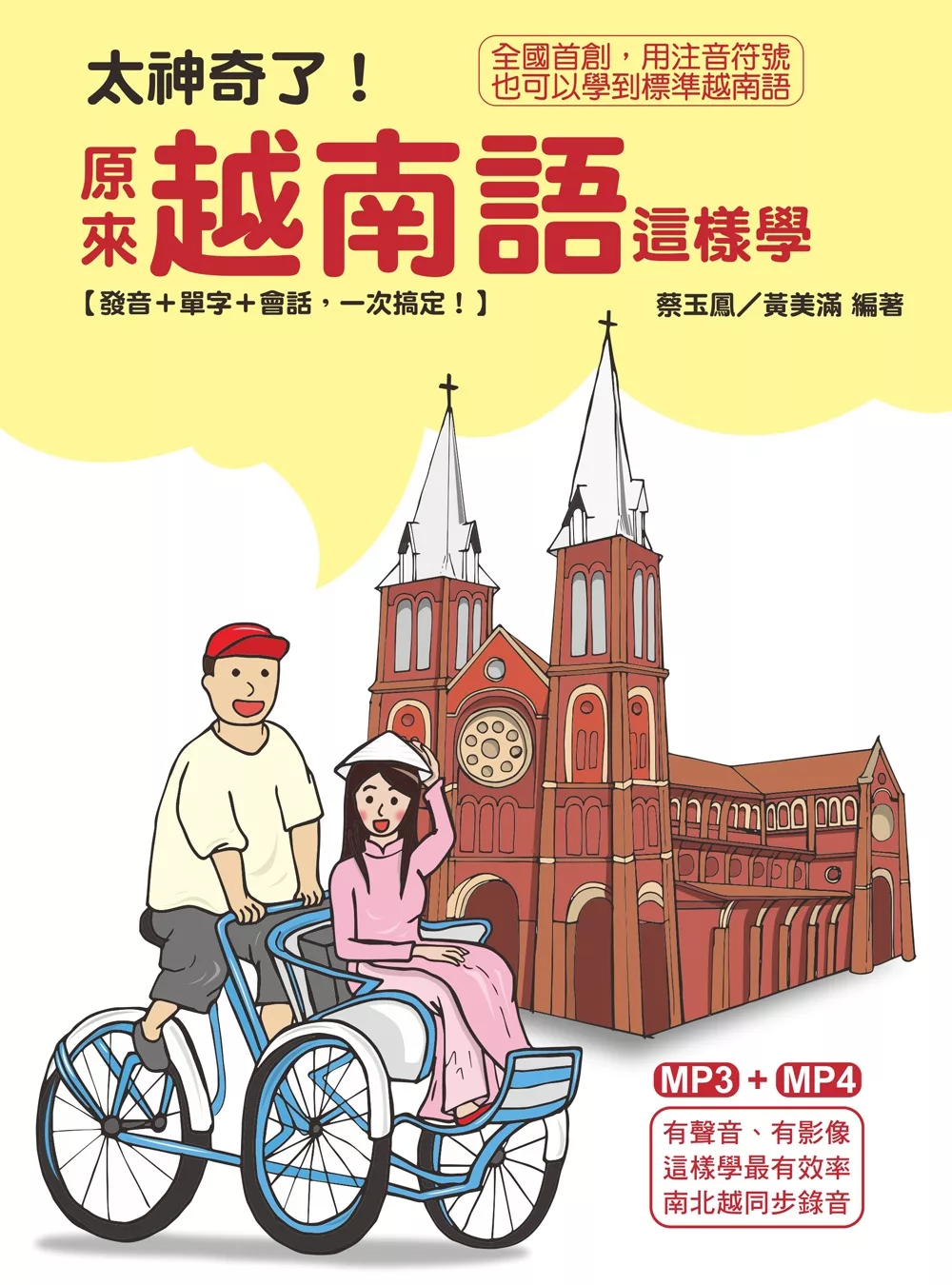 博客來 太神奇了 原來越南語這樣學 發音 單字 會話 一次搞定 附dvd光碟