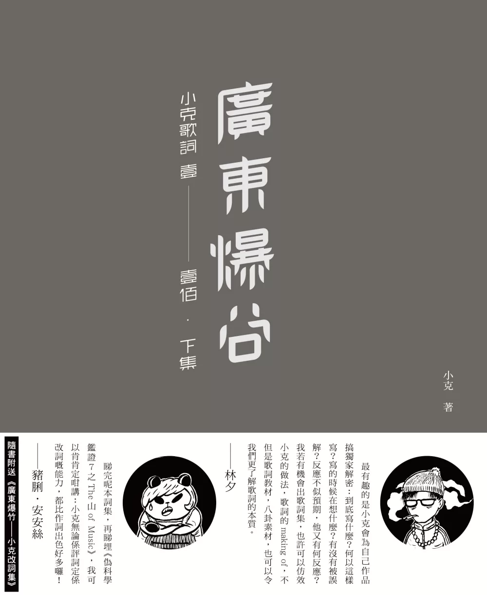 博客來 廣東爆谷 小克歌詞壹 壹佰 下集