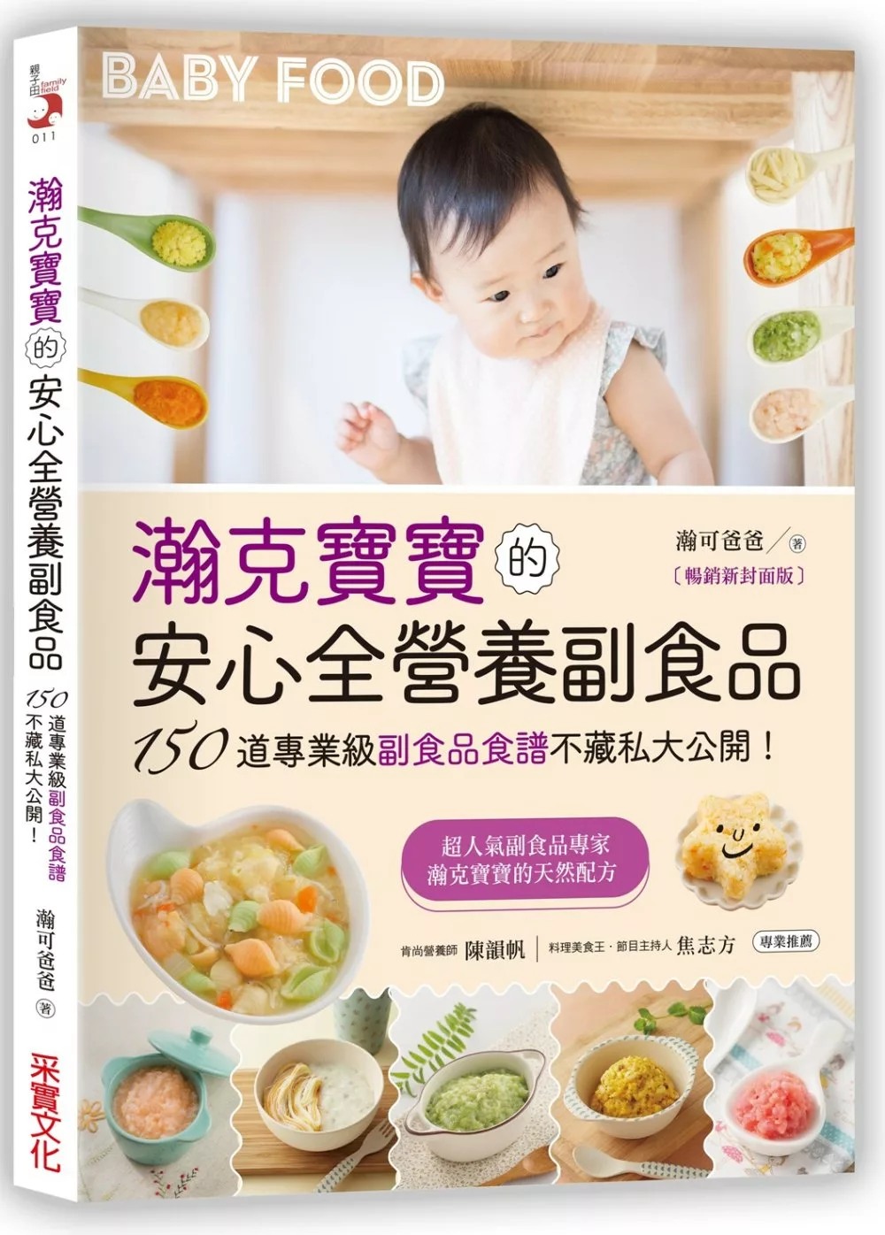 瀚克寶寶的安心全營養副食品【暢銷新封面版】：超人氣嬰幼兒副食專家的天然配方，為各月齡寶寶量身打造，150道「專業級副食品食譜」不藏私大公開！