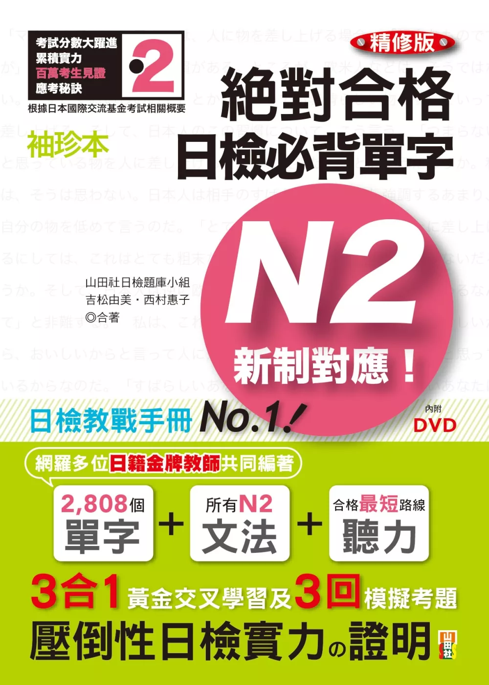 袖珍本 精修版 新制對應 絕對合格！日檢必背單字N2（50K＋DVD）