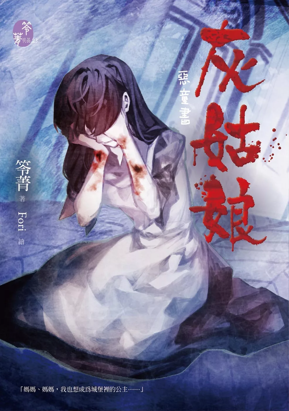 惡童書：灰姑娘