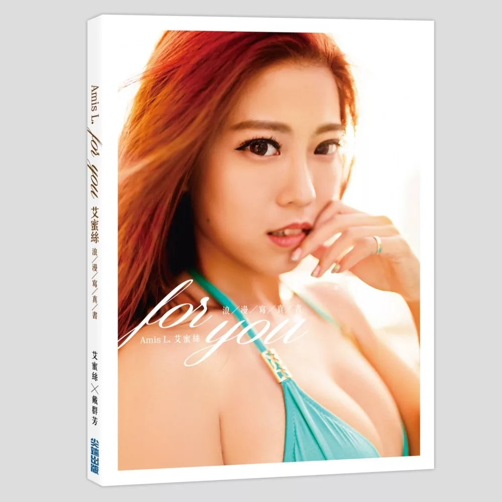 博客來 For You 艾蜜絲浪漫寫真書