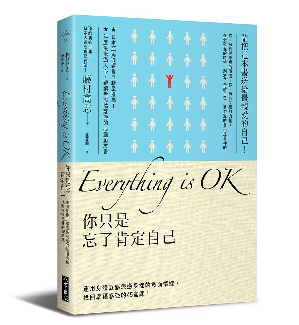 博客來 Everything Is Ok 你只是忘了肯定自己 運用身體五感療癒受挫的負面情緒 找回幸福感受的45堂課