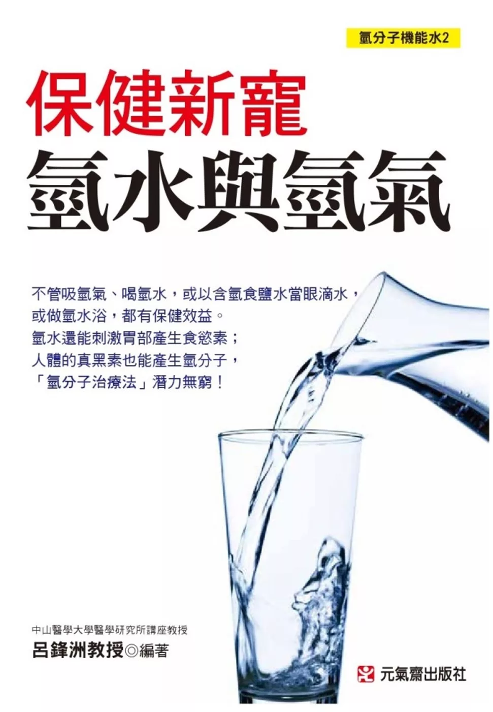 保健新寵：氫水與氫氣 氫分子機能水2