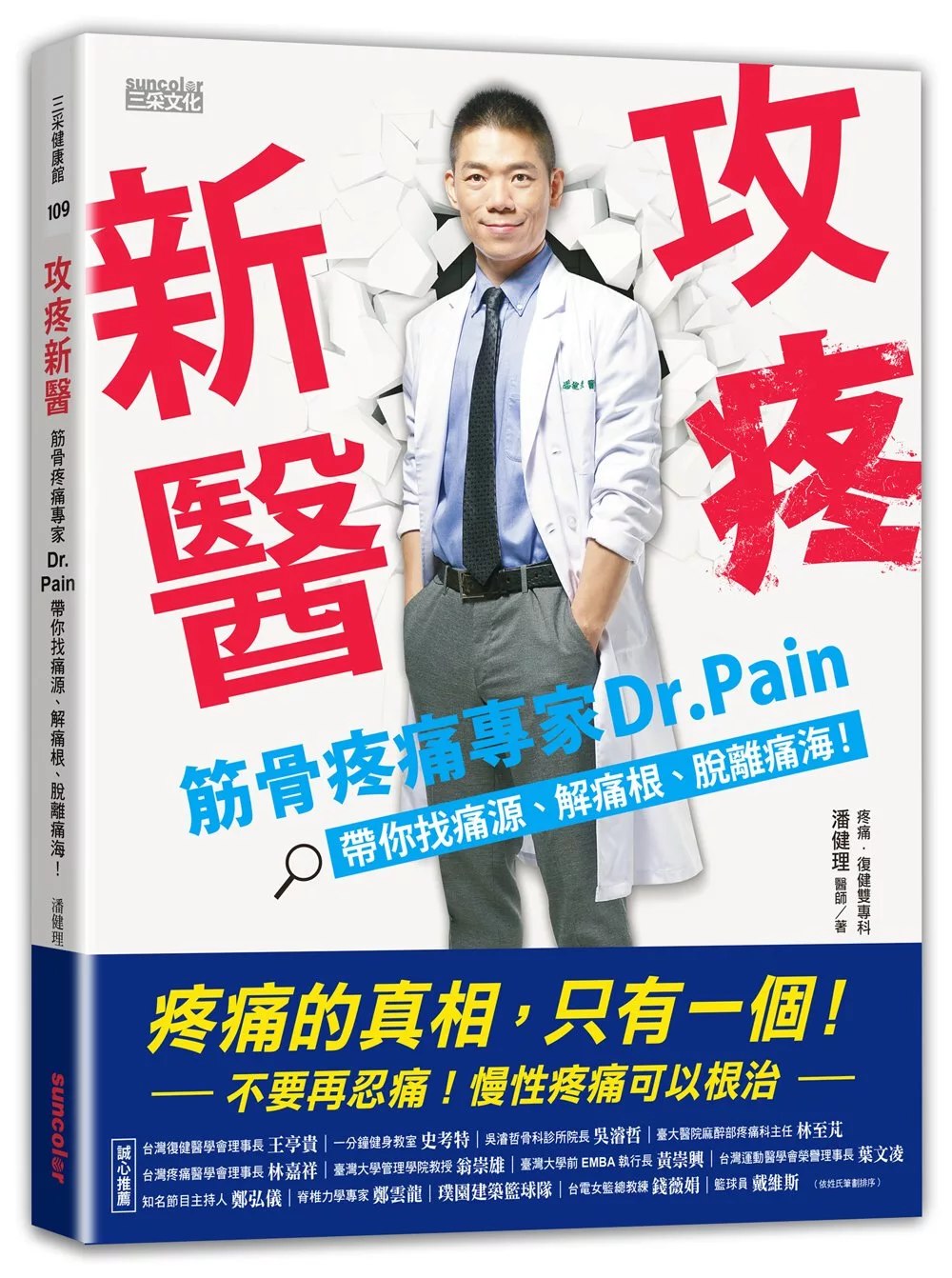 攻疼新醫：筋骨疼痛專家Dr.Pain帶你找痛源、解痛根、脫離痛海