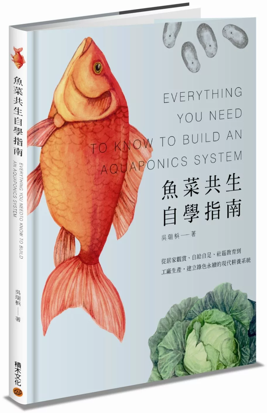 博客來 魚菜共生自學指南 從居家觀賞 自給自足 社區教育到工廠生產 建立綠色永續的現代耕養系統