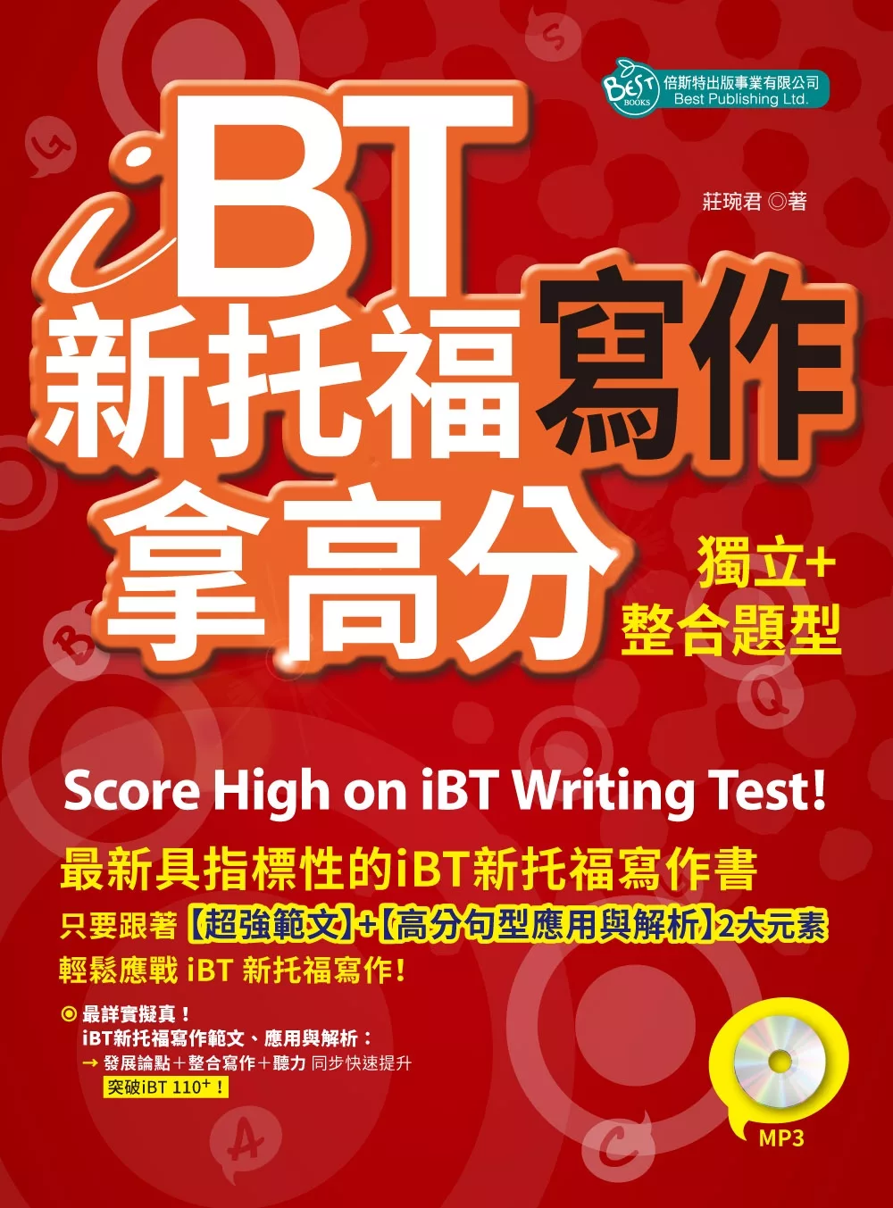 iBT新托福寫作：獨立＋整合題型拿高分 (附MP3)