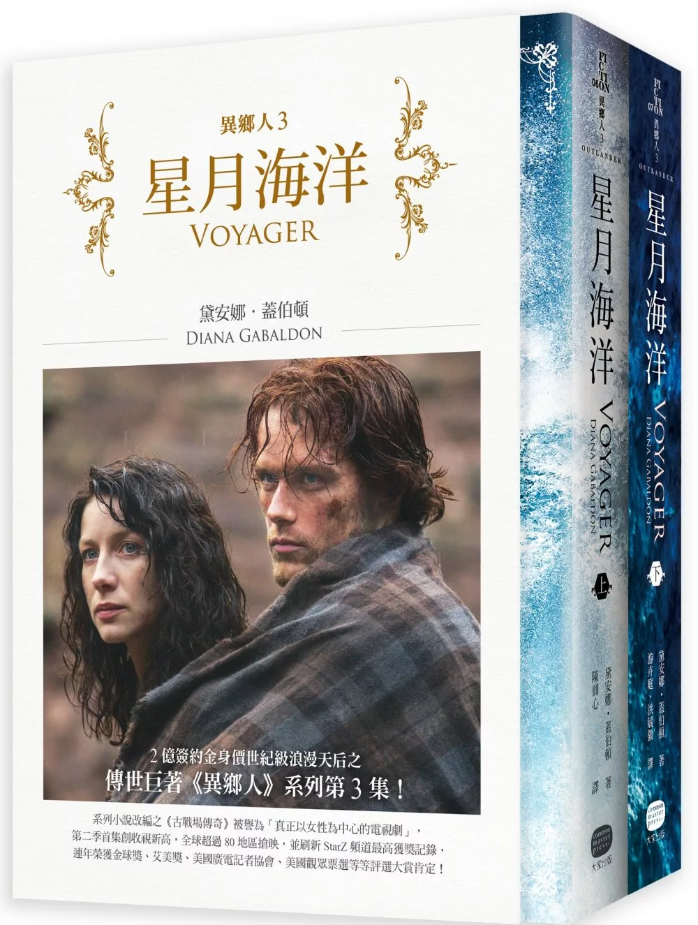 異鄉人Outlander 3【古戰場傳奇影集原著】