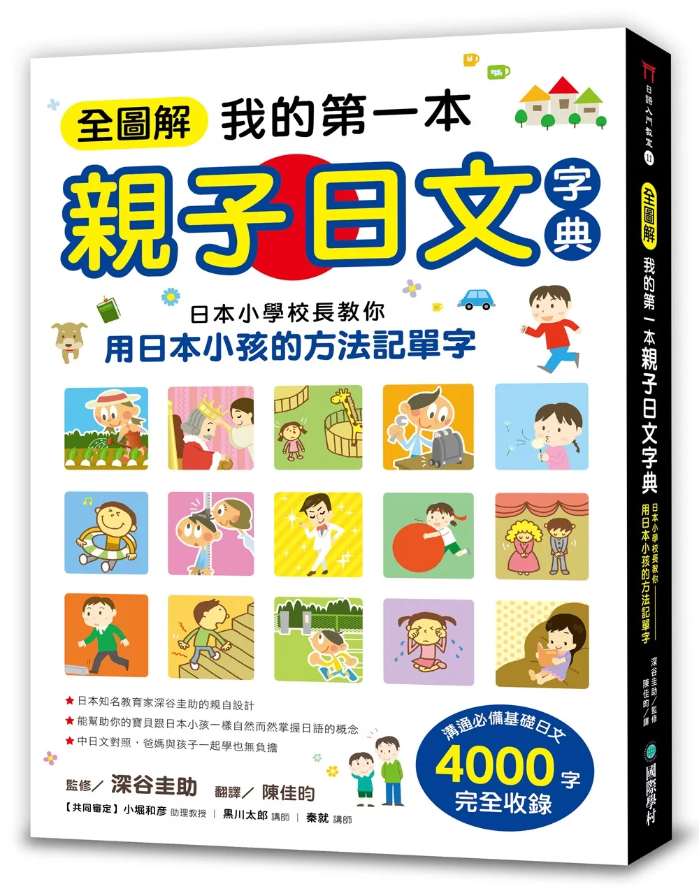 博客來 全圖解我的第一本親子日文字典 日本小學校長教你用日本小孩的