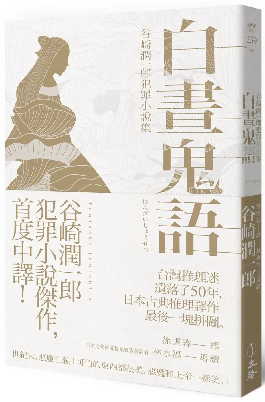 博客來 白晝鬼語 谷崎潤一郎犯罪小說集