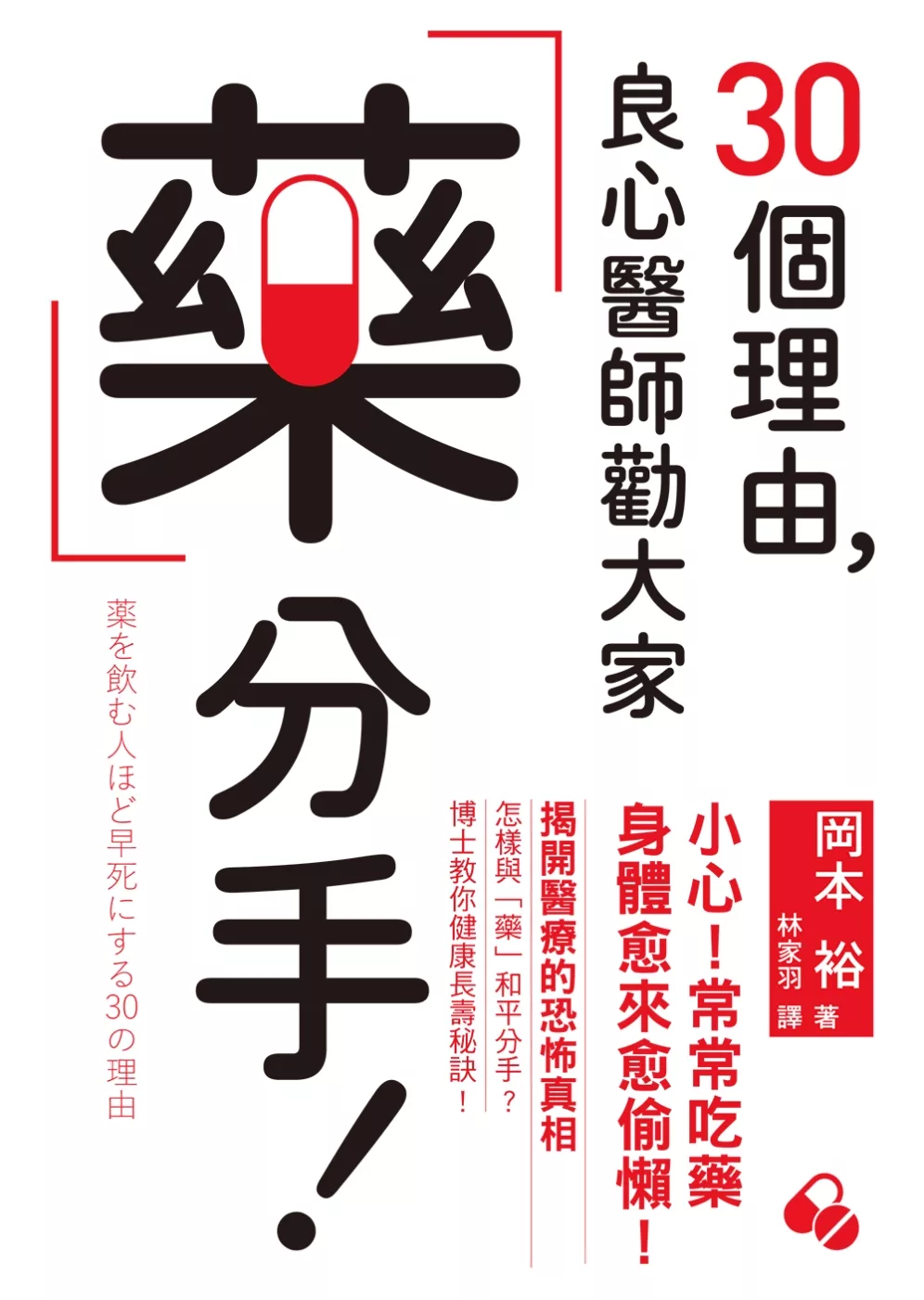 30個理由，良心醫師勸大家藥分手：揭開醫療的恐怖真相，如何與「藥」和平分手，博士教你健康長壽秘訣！