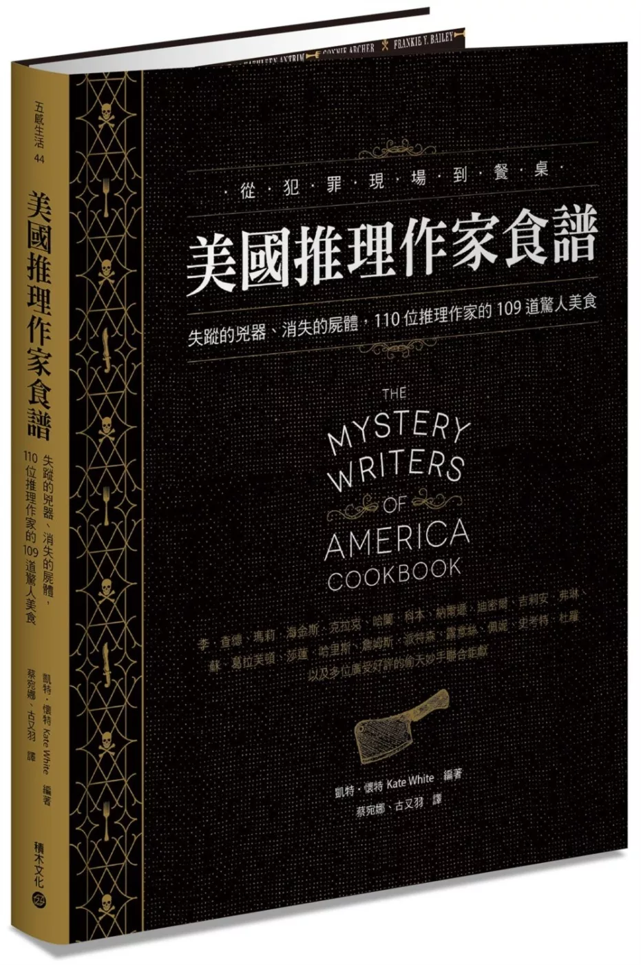 美國推理作家食譜：失蹤的兇器、消失的屍體，110位推理作家的109道驚人美食