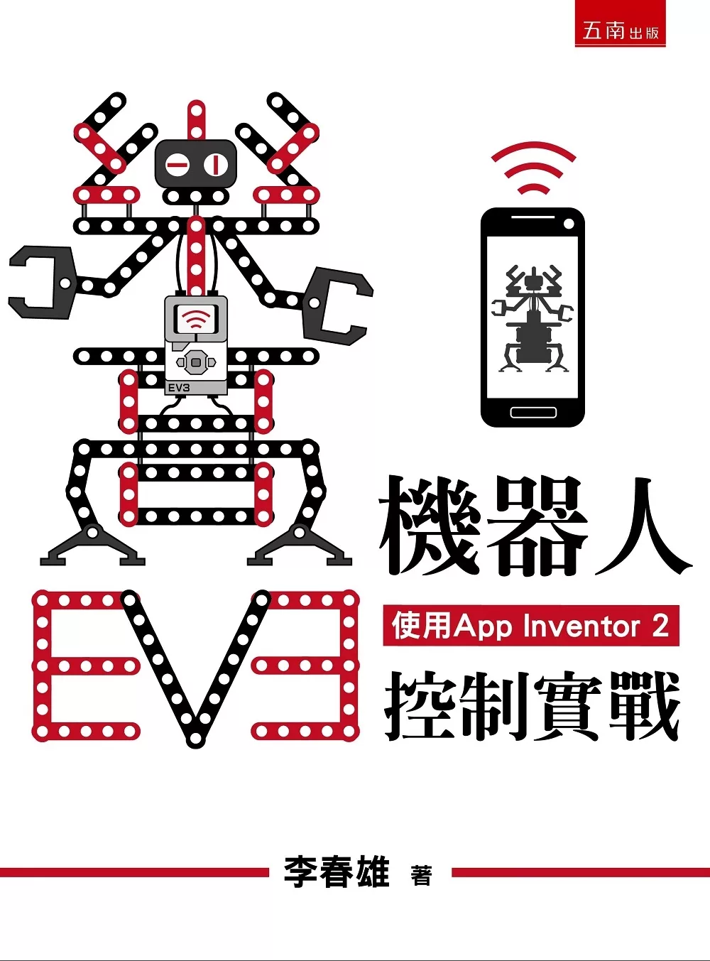 樂高EV3機器人手機控制實戰(使用App Inventor 2)