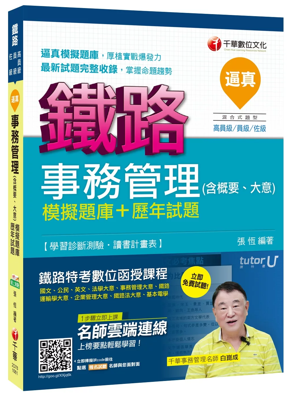 事務管理(含概要、大意)模擬題庫＋歷年試題[鐵路高員級、員級、佐級]