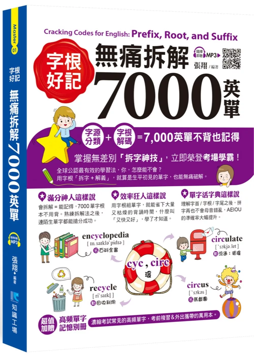 字根好記！無痛拆解7000英單