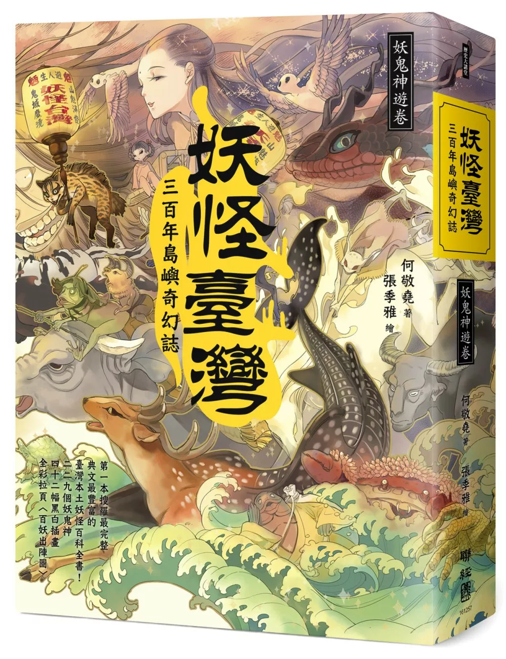 博客來 妖怪臺灣 三百年島嶼奇幻誌 妖鬼神遊卷