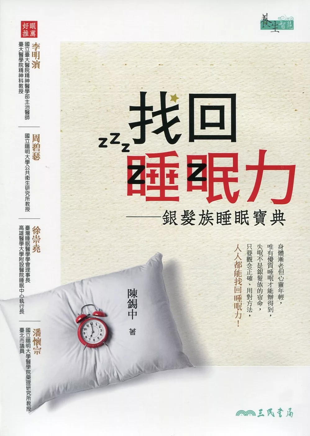 找回睡眠力：銀髮族睡眠寶典