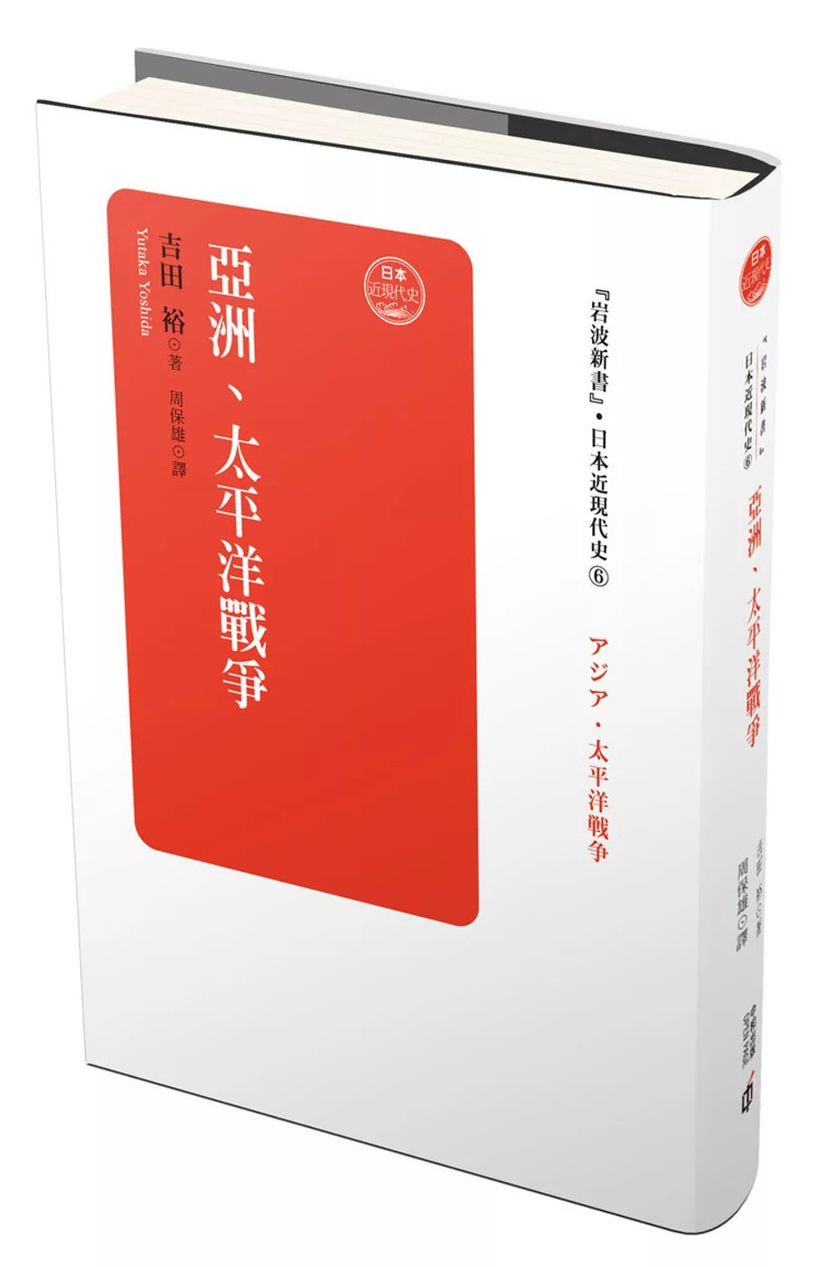 日本近現代史卷六：亞洲、太平洋戰爭