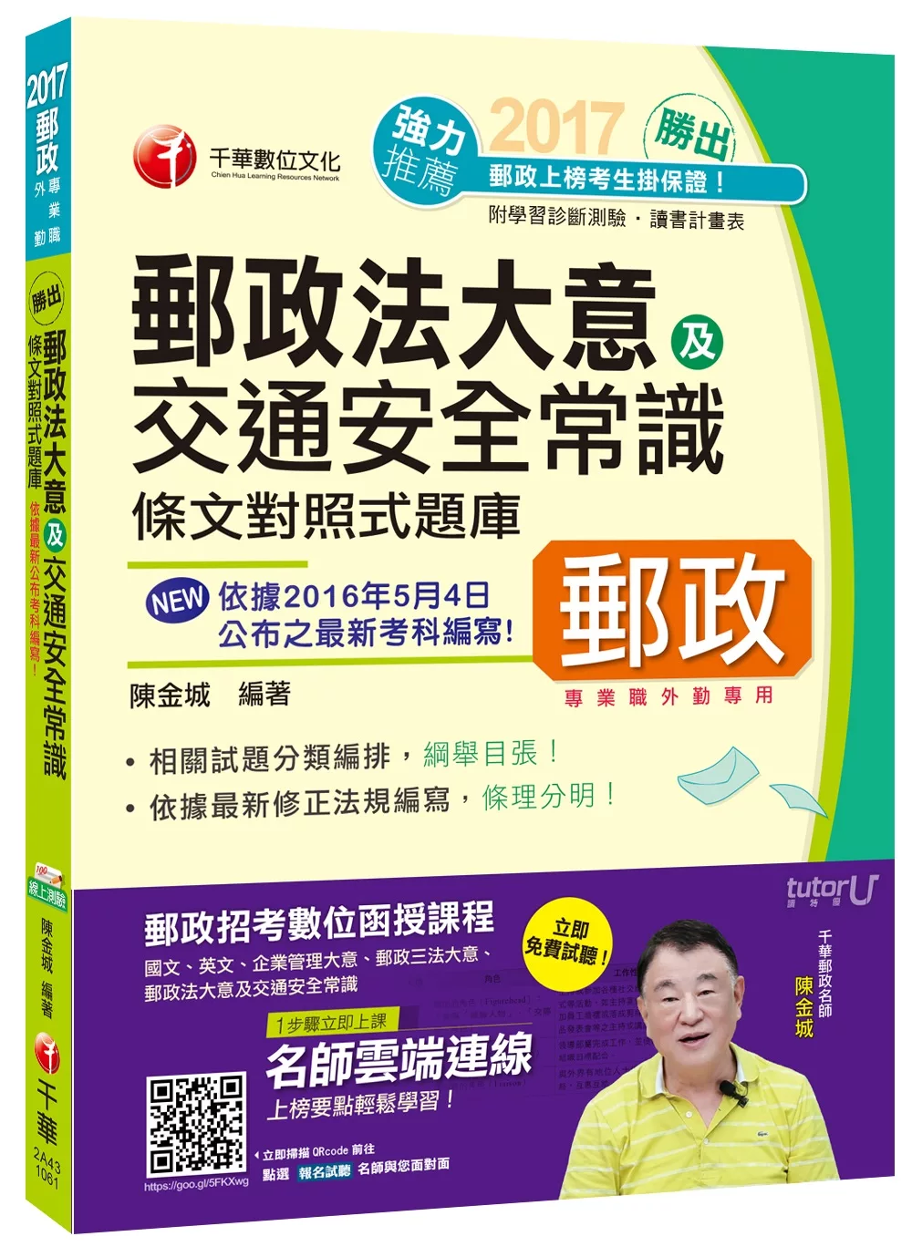 2017年中華郵政(郵局)招考郵政法大意及交通安全常識條文對照式題庫[專業職外勤]