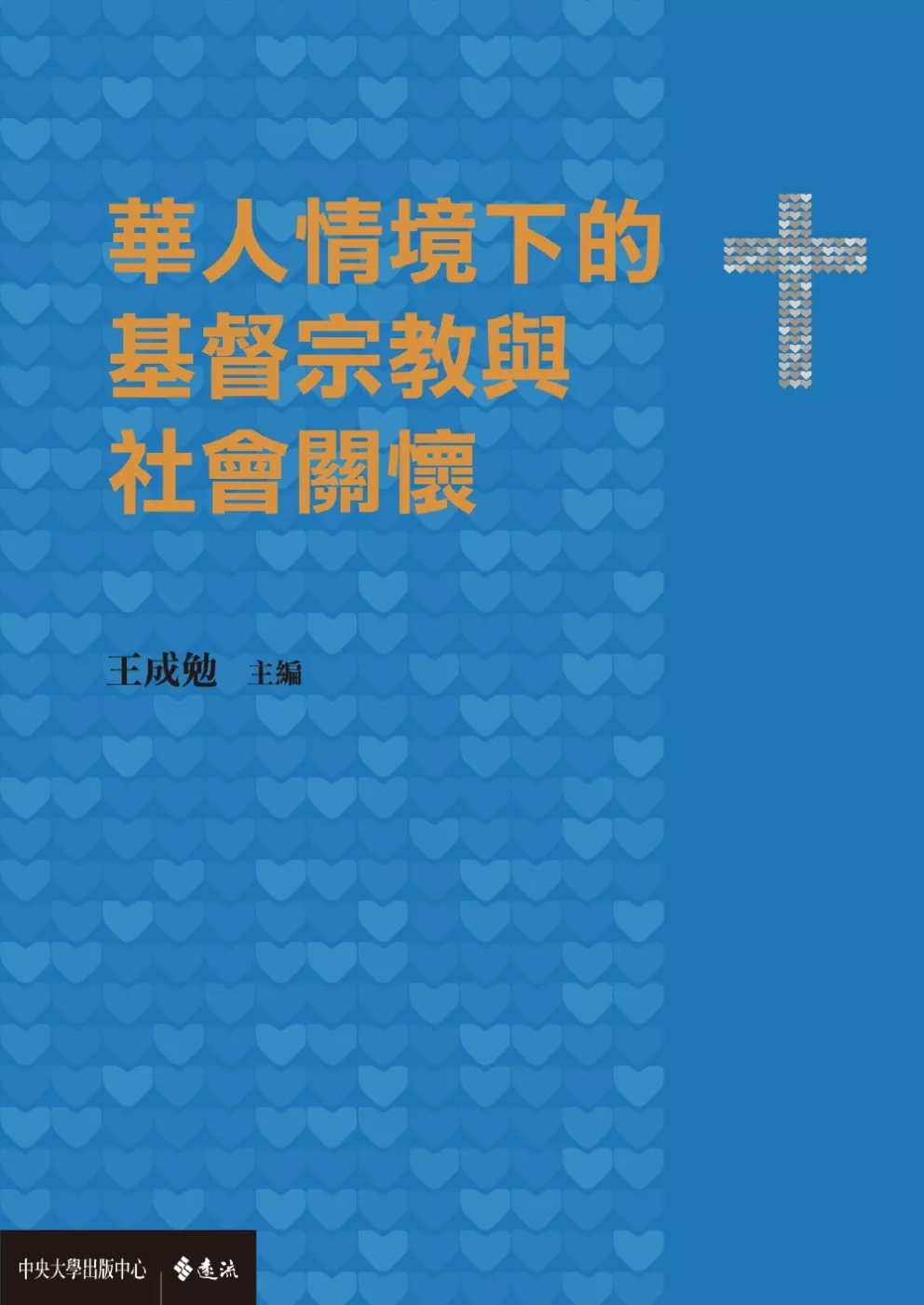 華人情境下的基督宗教與社會關懷