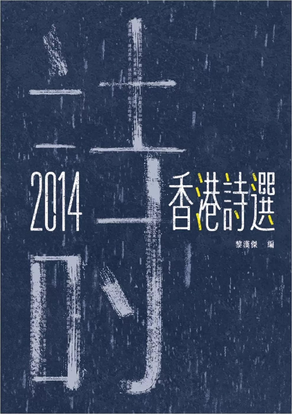 2014香港詩選