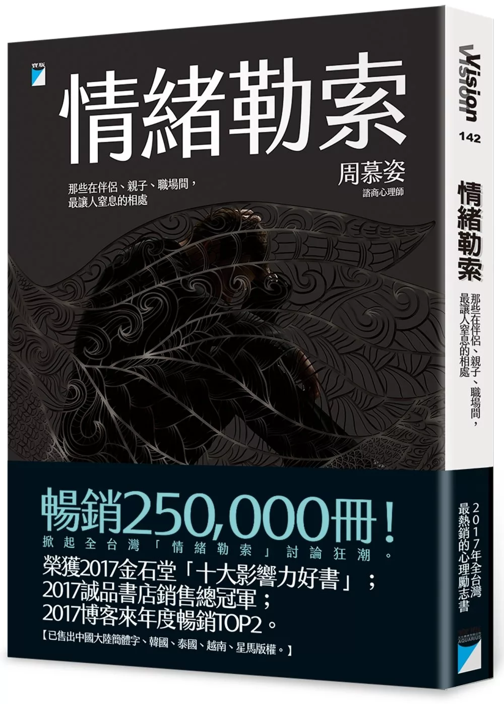 情緒勒索：那些在伴侶、親子、職場間，最讓人窒息的相處