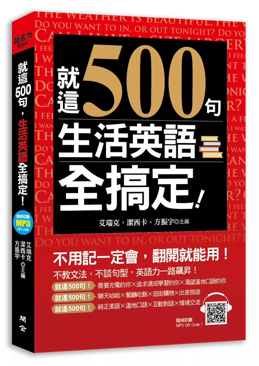 就這500句，生活英語全搞定！（附贈：最簡單＆超神效的純正美語發音MP3）