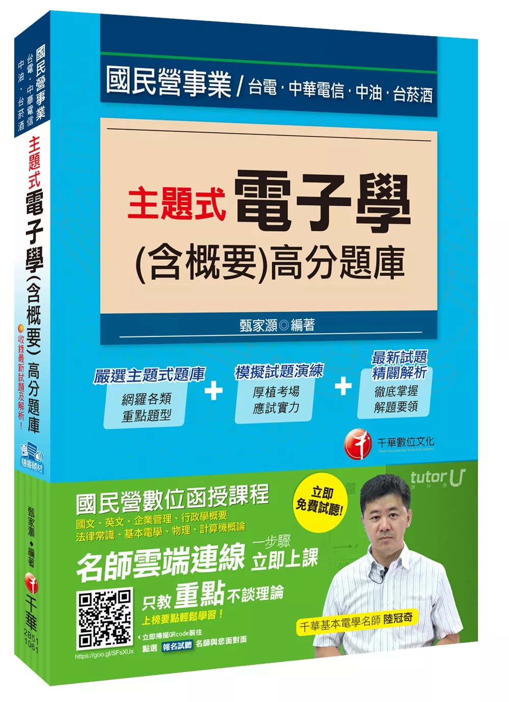 主題式電子學(含概要)高分題庫[國民營事業、台電、中油、菸酒]