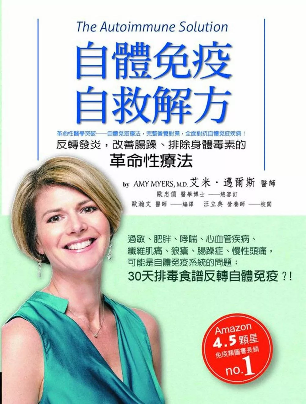 自體免疫自救解方：反轉發炎，改善腸躁、排除身體毒素的革命性療法