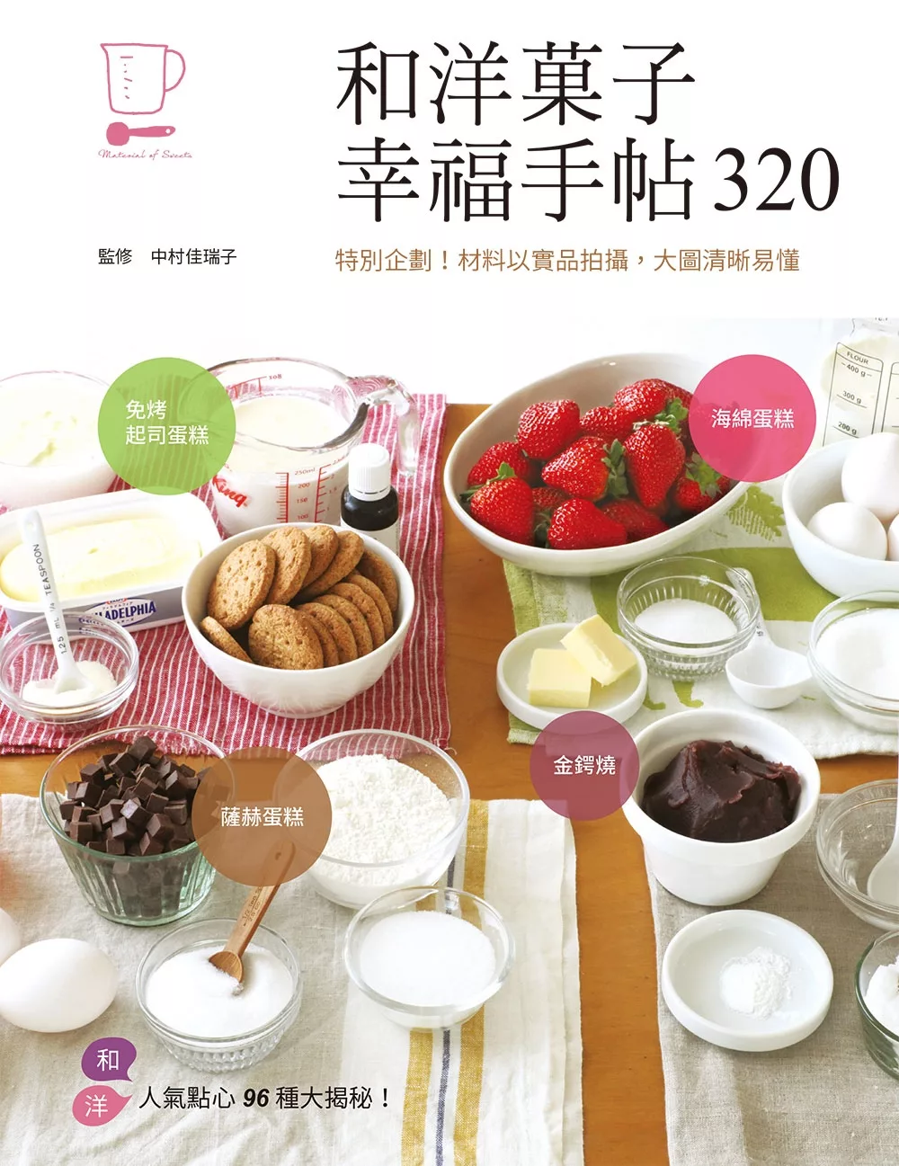 和洋?子幸福手帖320：特別企劃！材料以實品拍攝，大圖清晰易懂