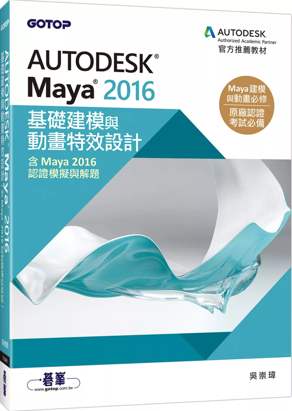 Autodesk Maya 2016基礎建模與動畫特效設計(含Maya 2016認證模擬與解題)