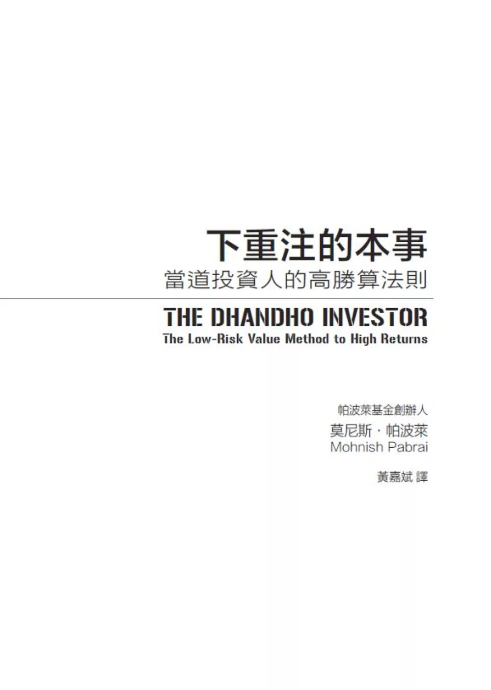 dhandho investor 翻譯