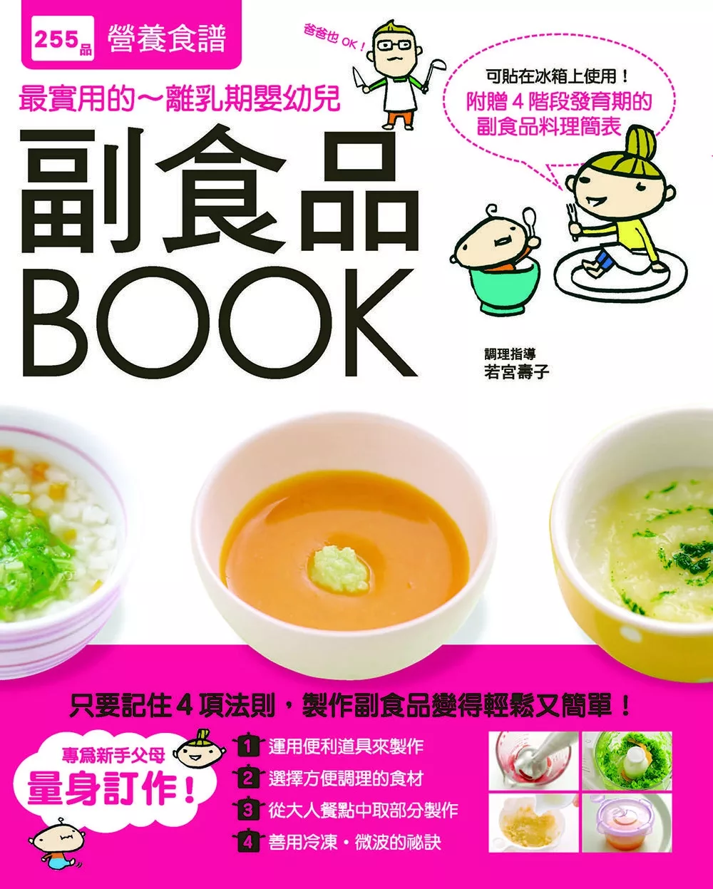 副食品BOOK：255品營養食譜