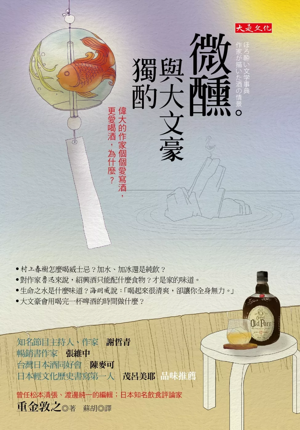 微醺。與大文豪獨酌：偉大的作家個個愛寫酒，更愛喝酒，為什麼？