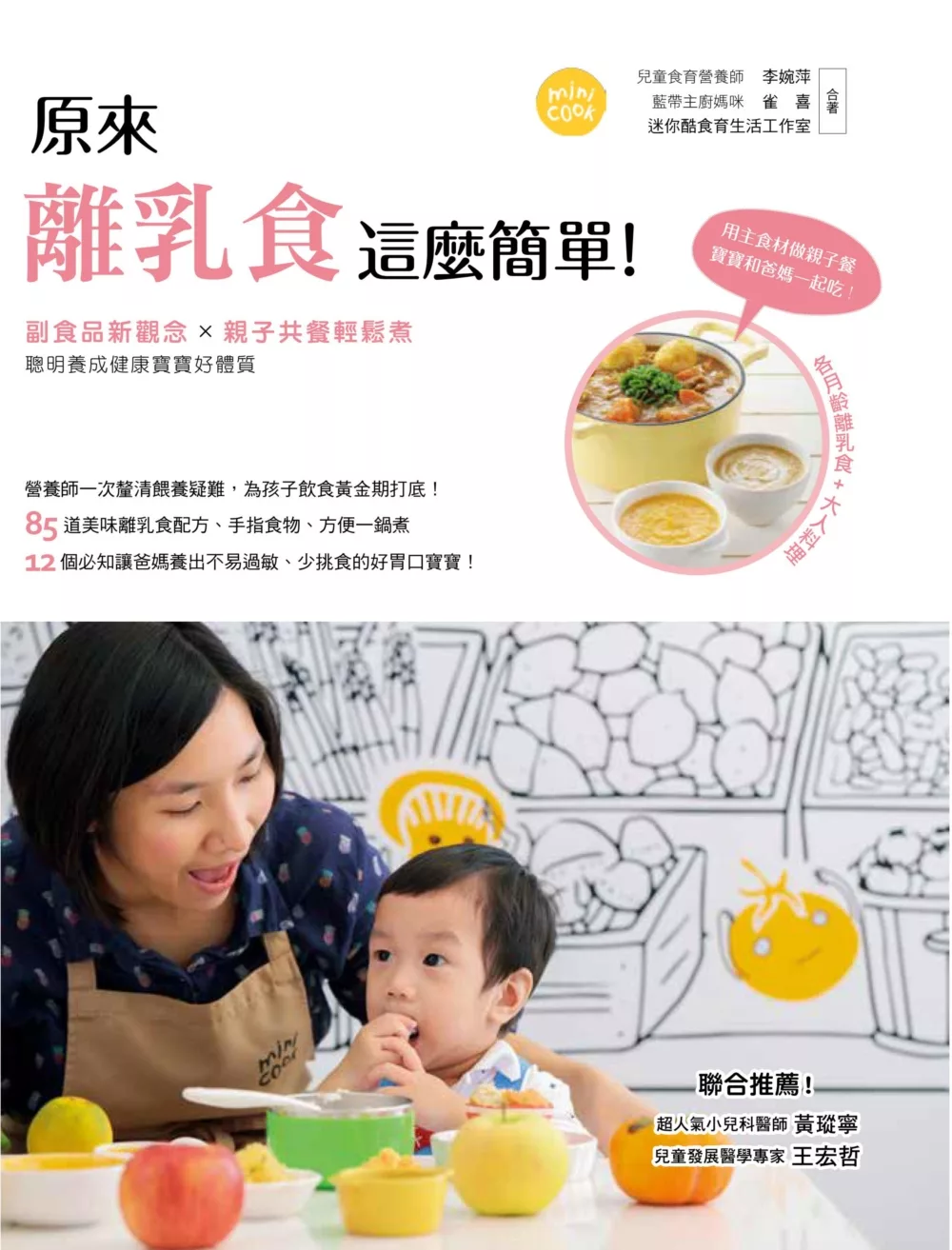 原來離乳食這麼簡單！副食品新觀念 × 親子共餐輕鬆煮，聰明養成健康寶寶好體質