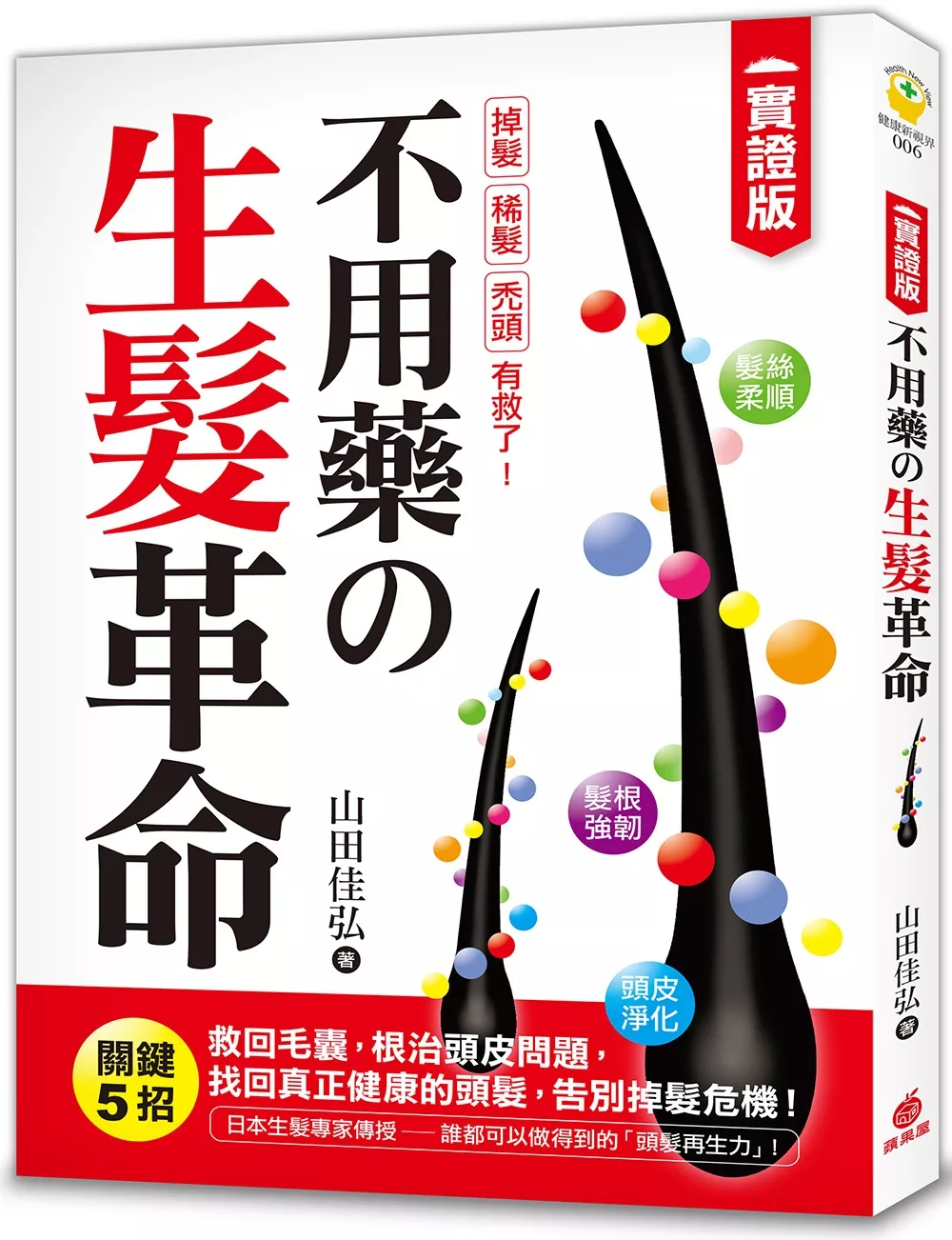 不用藥の生髮革命：【實證版】關鍵5招救回毛囊，根治頭皮問題，找回真正健康的頭髮，告別掉髮危機！