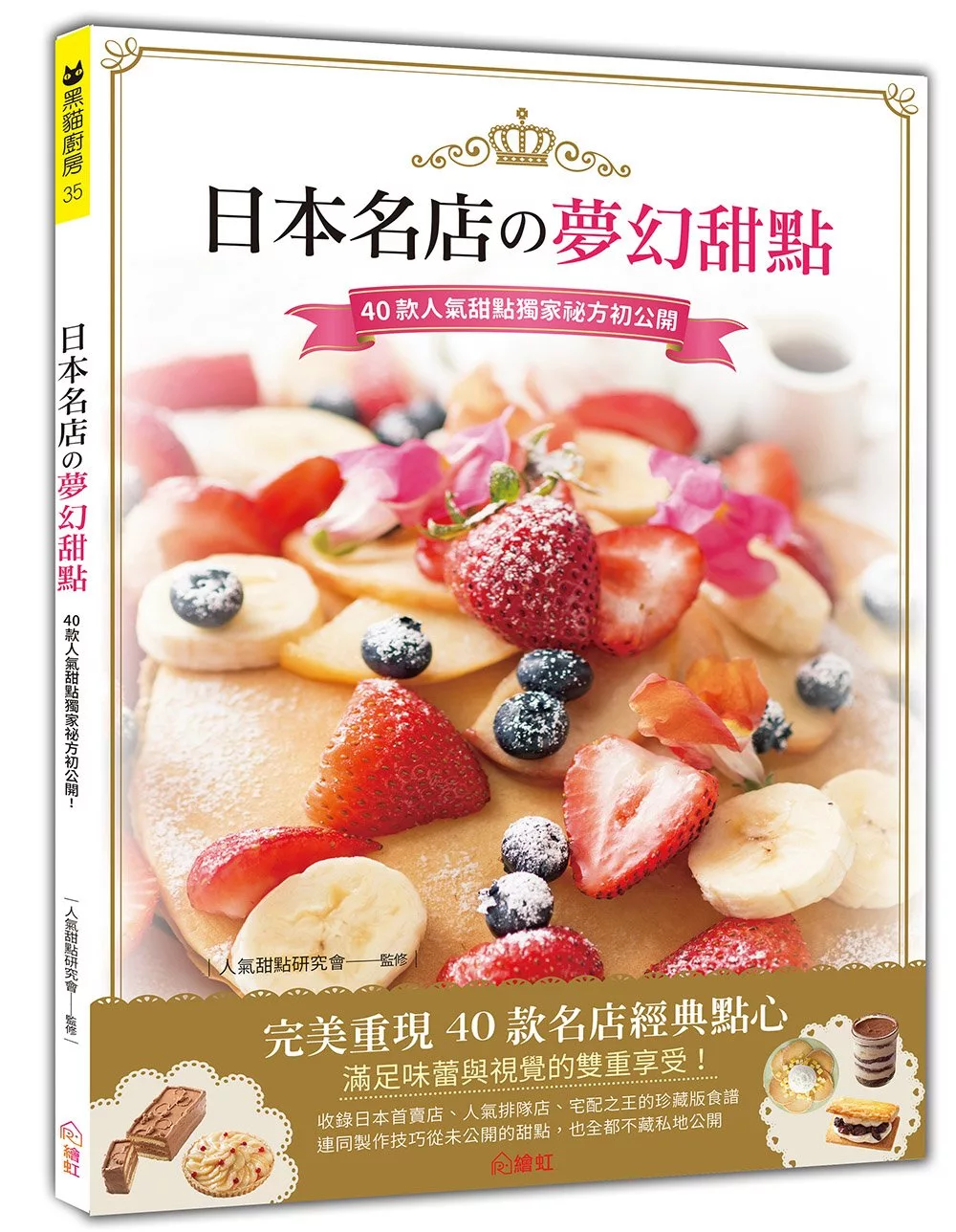 日本名店?夢幻甜點：40款人氣甜點獨家祕方初公開