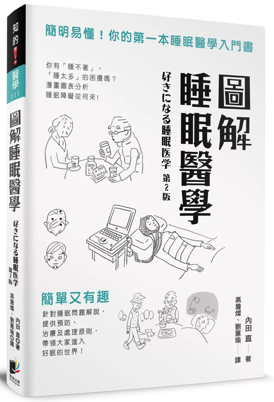 圖解睡眠醫學：簡明易懂！你的第一本睡眠醫學入門書