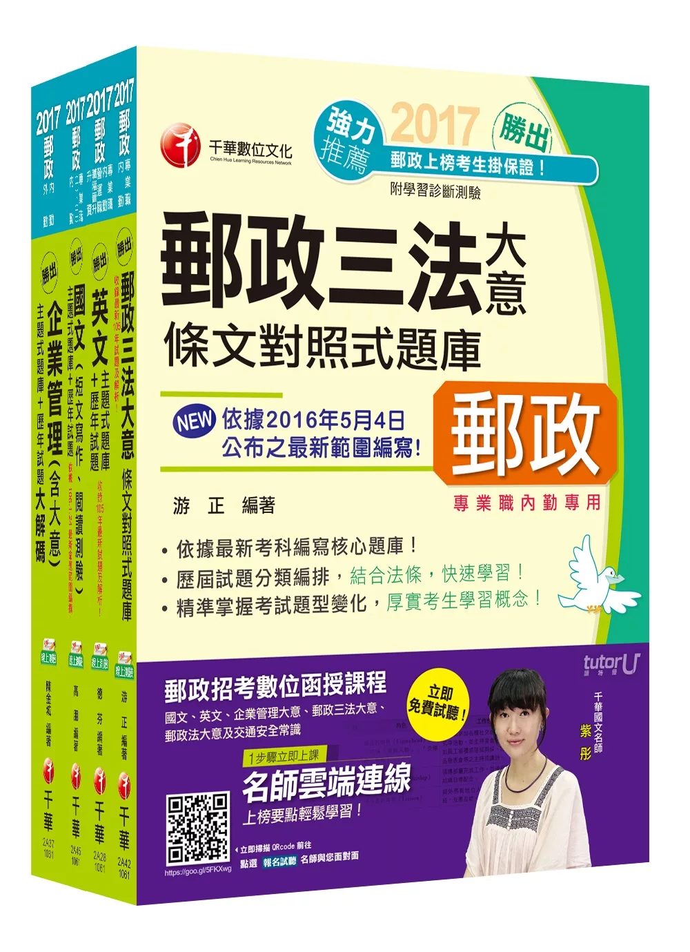 [2017年1月最新考科]中華郵政(郵局)招考《內勤人員：櫃台業務、外匯櫃台、郵務處理(專業職二)》題庫版套書