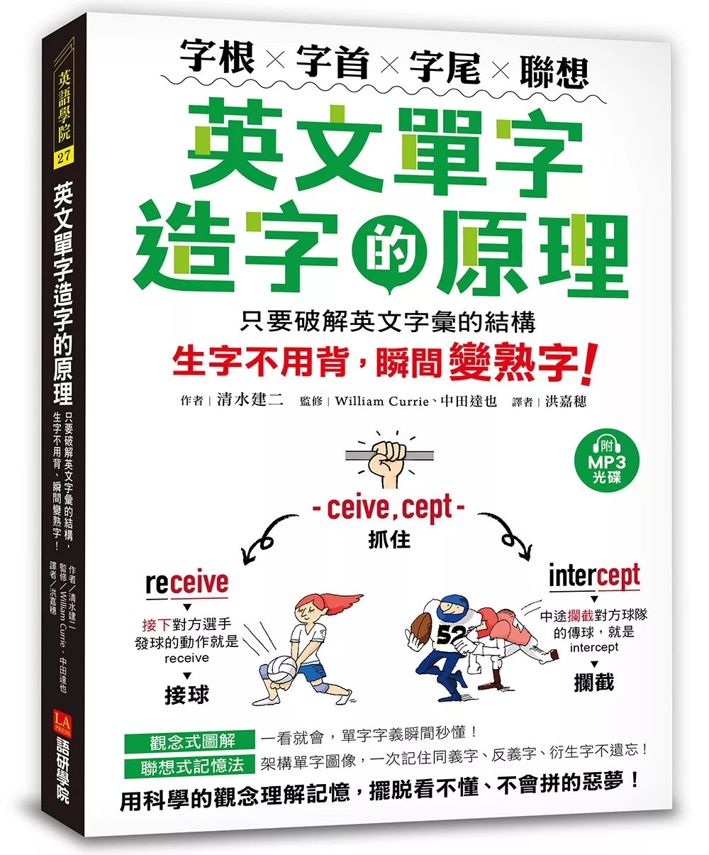 英文單字造字的原理：字根‧字首‧字尾‧聯想，只要破解英文字彙的結構，生字不用背、瞬間變熟字！(附MP3光碟)