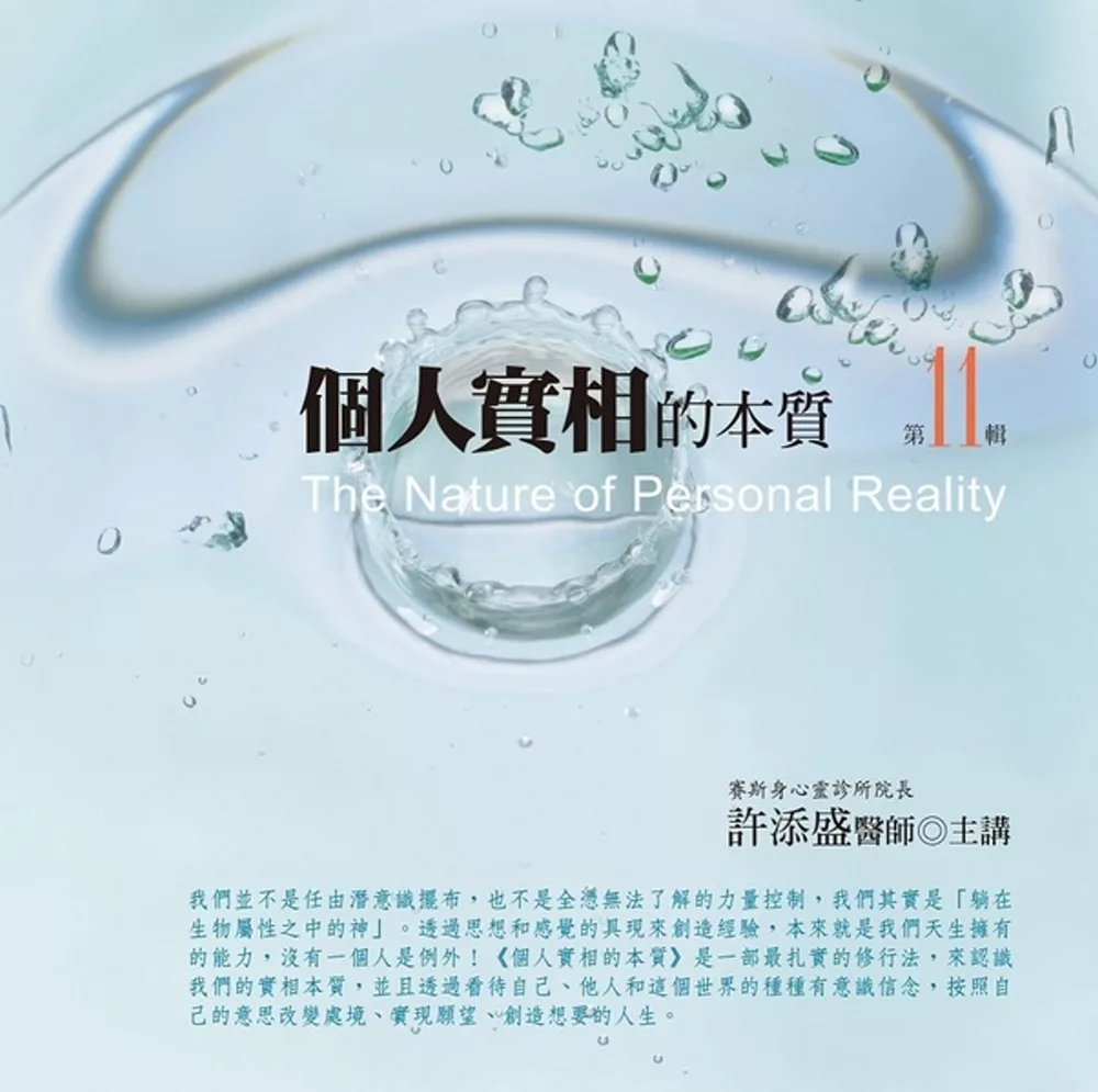 個人實相的本質有聲書第11輯(10片CD)