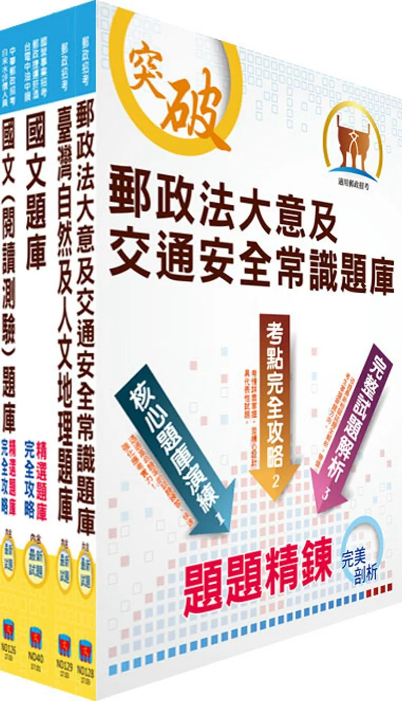 2019年郵政招考專業職（二）（外勤─郵遞業務、運輸業務）題庫套書（贈題庫網帳號、雲端課程）