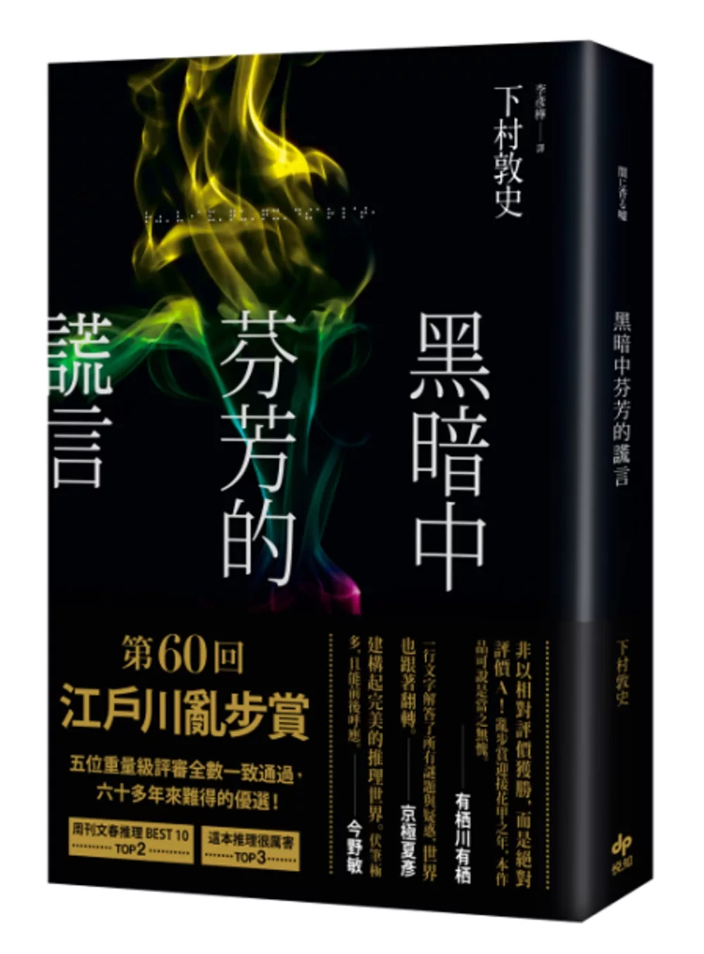 黑暗中芬芳的謊言