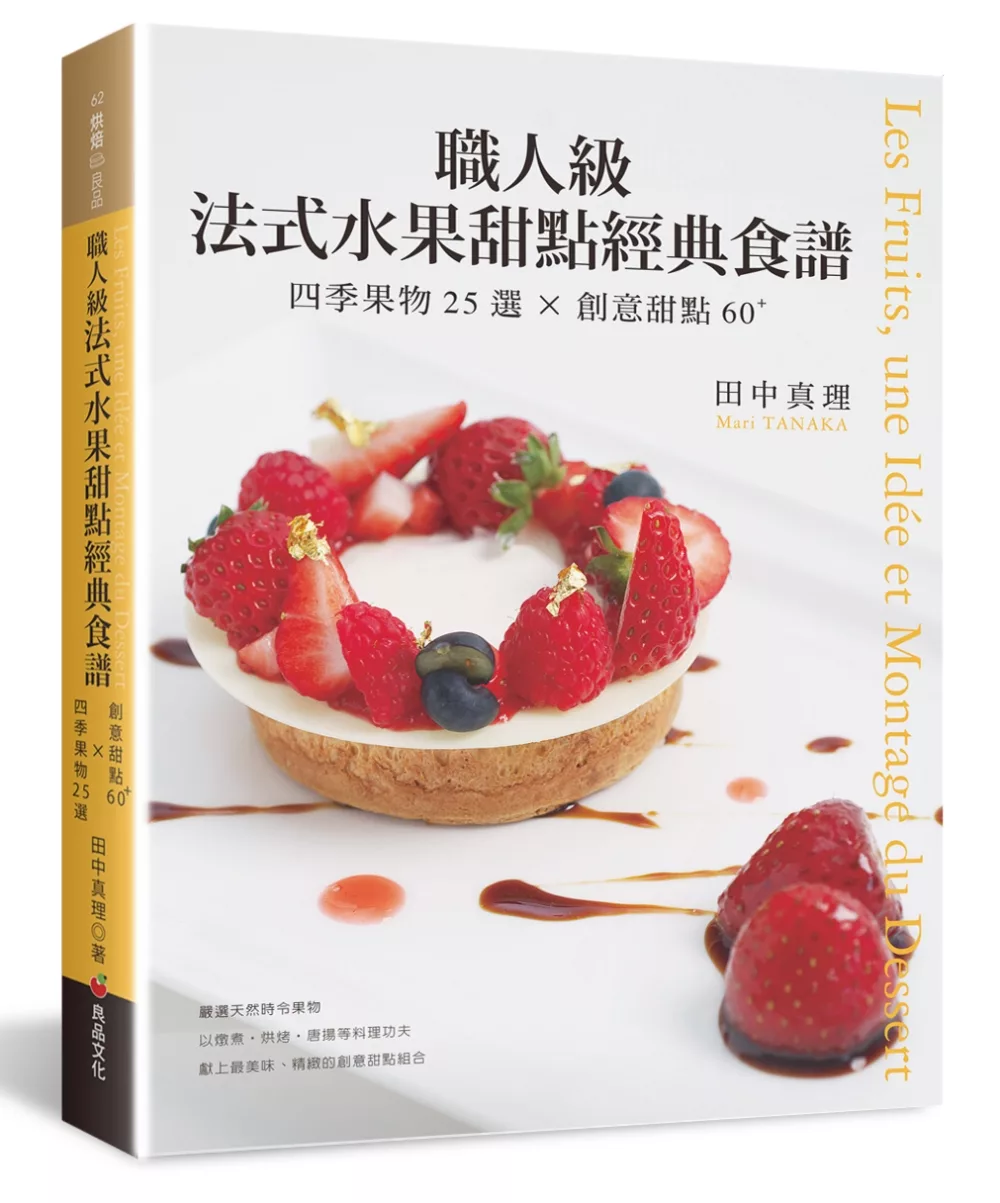 職人級法式水果甜點經典食譜：四季果物25選×創意甜點60+