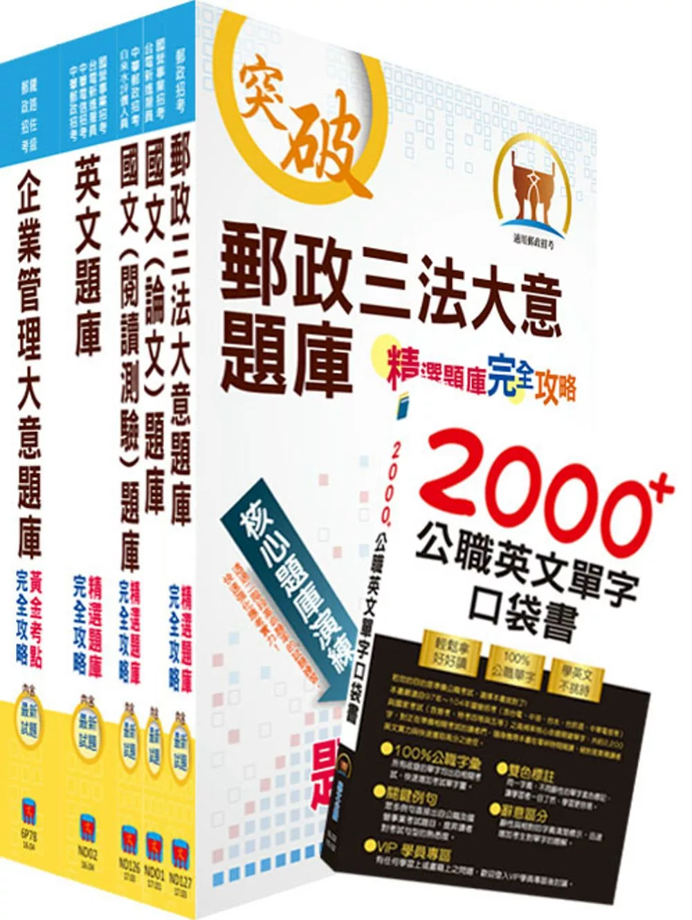 2019年郵政招考專業職（二）（內勤－櫃台業務、郵務處理、外匯櫃台）題庫套書（贈英文單字書、題庫網帳號、雲端課程）